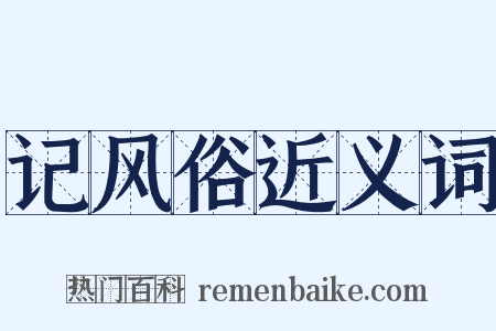 记风俗近义词是什么意思的图片